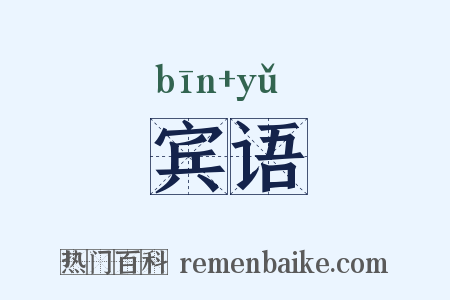 宾语是什么意思的图片